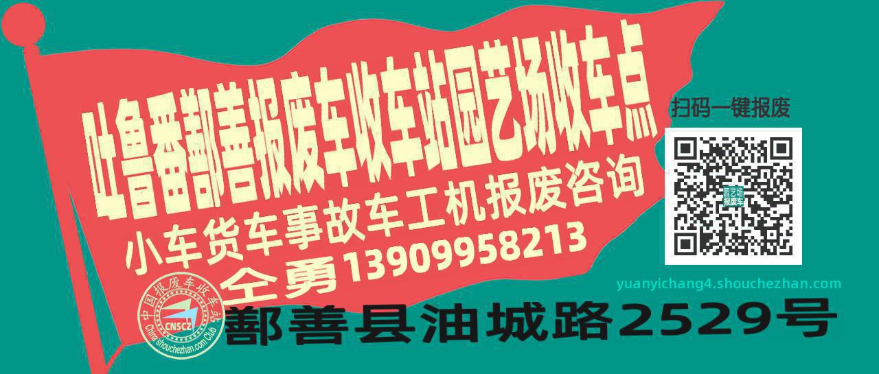 吐鲁番鄯善报废车收车站园艺场收车点
